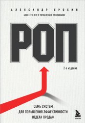 Скачать РОП. Семь систем для повышения эффективности отдела продаж бесплатно