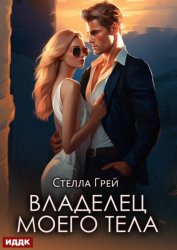 Скачать Владелец моего тела бесплатно