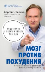 Скачать Мозг против похудения. Почему ты не можешь расстаться с лишними килограммами? бесплатно
