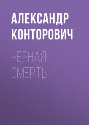 Скачать Черная смерть бесплатно