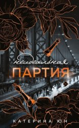 Скачать Неидеальная партия бесплатно