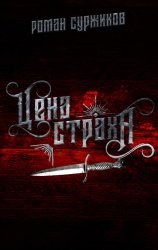 Скачать Цена страха бесплатно