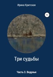 Скачать Три судьбы. Часть 3. Ведунья бесплатно