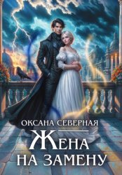Скачать Жена на замену, или Попаданка для темного принца бесплатно