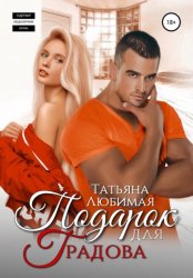 Скачать Подарок для Градова бесплатно