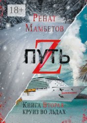 Скачать Путь Z. Книга вторая: круиз во льдах бесплатно