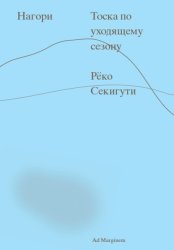 Скачать Нагори. Тоска по уходящему сезону бесплатно