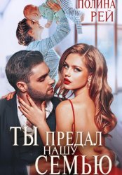 Скачать Ты предал нашу семью бесплатно