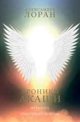 Скачать Хроники Акаши. Игра Бога. Квантовый переход бесплатно