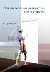 Скачать Основы телесной диагностики в психотерапии бесплатно