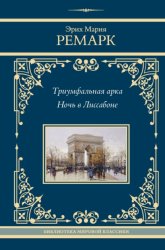 Скачать Триумфальная арка. Ночь в Лиссабоне бесплатно