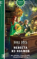 Скачать Невеста из Холмов бесплатно
