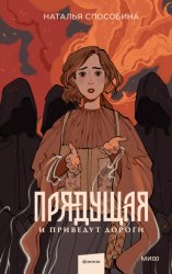 Скачать Прядущая. И приведут дороги бесплатно