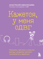 Скачать Кажется, у меня СДВГ. Признаки, причины и скрытые выгоды синдрома третьего тысячелетия у взрослых бесплатно