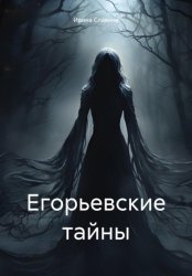 Скачать Егорьевские тайны бесплатно