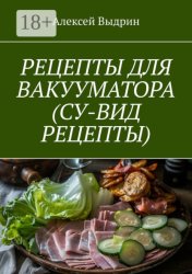 Скачать Рецепты для вакууматора (су-вид рецепты) бесплатно