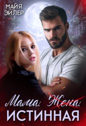 Скачать Мама. Жена. Истинная бесплатно