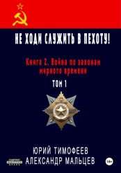 Скачать Не ходи служить в пехоту! Книга 2. Война по законам мирного времени. Том 1 бесплатно