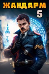 Скачать Жандарм-5 бесплатно
