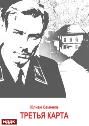 Скачать Исаев-Штирлиц. Книга 6. Третья карта бесплатно