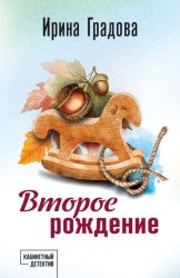 Скачать Второе рождение бесплатно