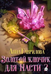 Скачать Золотой ключик для Насти. Книга 2 бесплатно