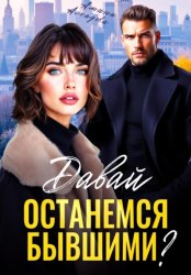 Скачать Давай останемся бывшими? бесплатно