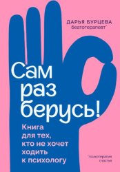 Скачать Сам разберусь! Книга для тех, кто не хочет ходить к психологу бесплатно