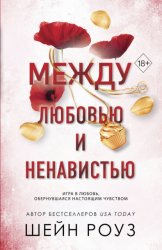 Скачать Между любовью и ненавистью бесплатно