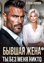 Скачать Бывшая жена. Ты без меня никто бесплатно