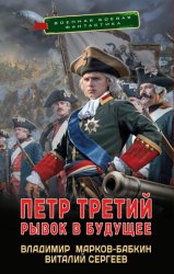 Скачать Петр Третий. Рывок в будущее бесплатно