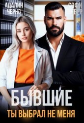 Скачать Бывшие. Ты выбрал не меня бесплатно