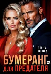 Скачать Бумеранг для предателя бесплатно