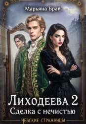 Скачать Лиходеева 2. Сделка с нечистью бесплатно