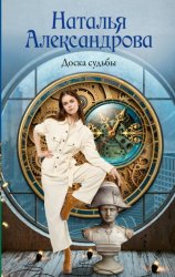 Скачать Доска судьбы бесплатно