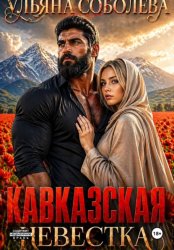 Скачать Кавказская невестка бесплатно