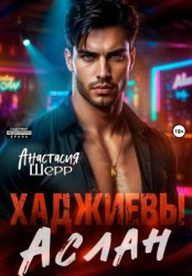 Скачать Хаджиевы. Аслан бесплатно