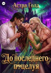 Скачать До последнего поцелуя бесплатно