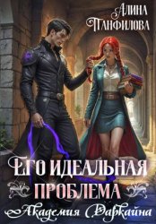 Скачать Его идеальная проблема. Академия Даркайна бесплатно