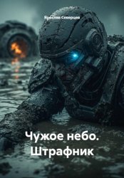 Скачать Чужое небо. Штрафник бесплатно