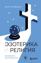 Скачать Эзотерика и Религия. Духовность без крайностей бесплатно