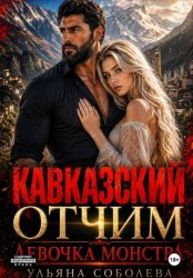 Скачать Кавказский отчим. Девочка монстра бесплатно