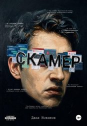 Скачать Скамер бесплатно