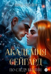 Скачать Академия Сейгард. По Следу Бестии бесплатно