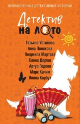 Скачать Детектив на лето бесплатно