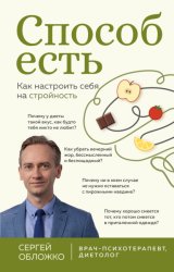 Скачать Способ есть. Как настроить себя на стройность бесплатно