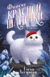 Скачать Фиаско Красной Шапочки бесплатно
