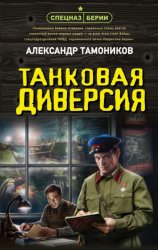 Скачать Танковая диверсия бесплатно