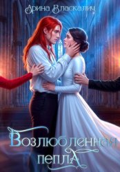 Скачать Возлюбленная пепла бесплатно