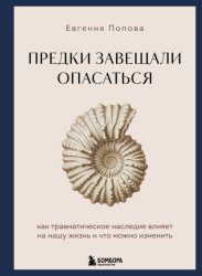 Скачать Предки завещали опасаться. Как травматическое наследие влияет на нашу жизнь и что можно изменить бесплатно